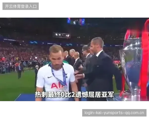 热刺追一球仍出局：从“逆袭”到“悲情”背后的真相